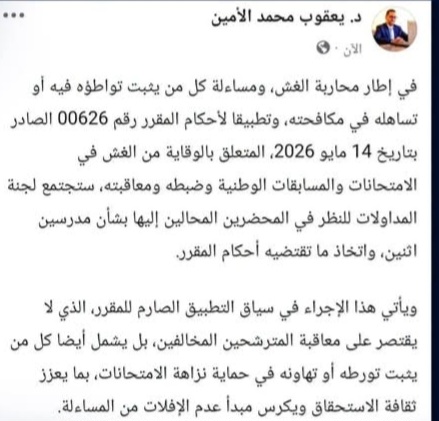 وزارة التربية تلوح بمعاقبة مدرسين